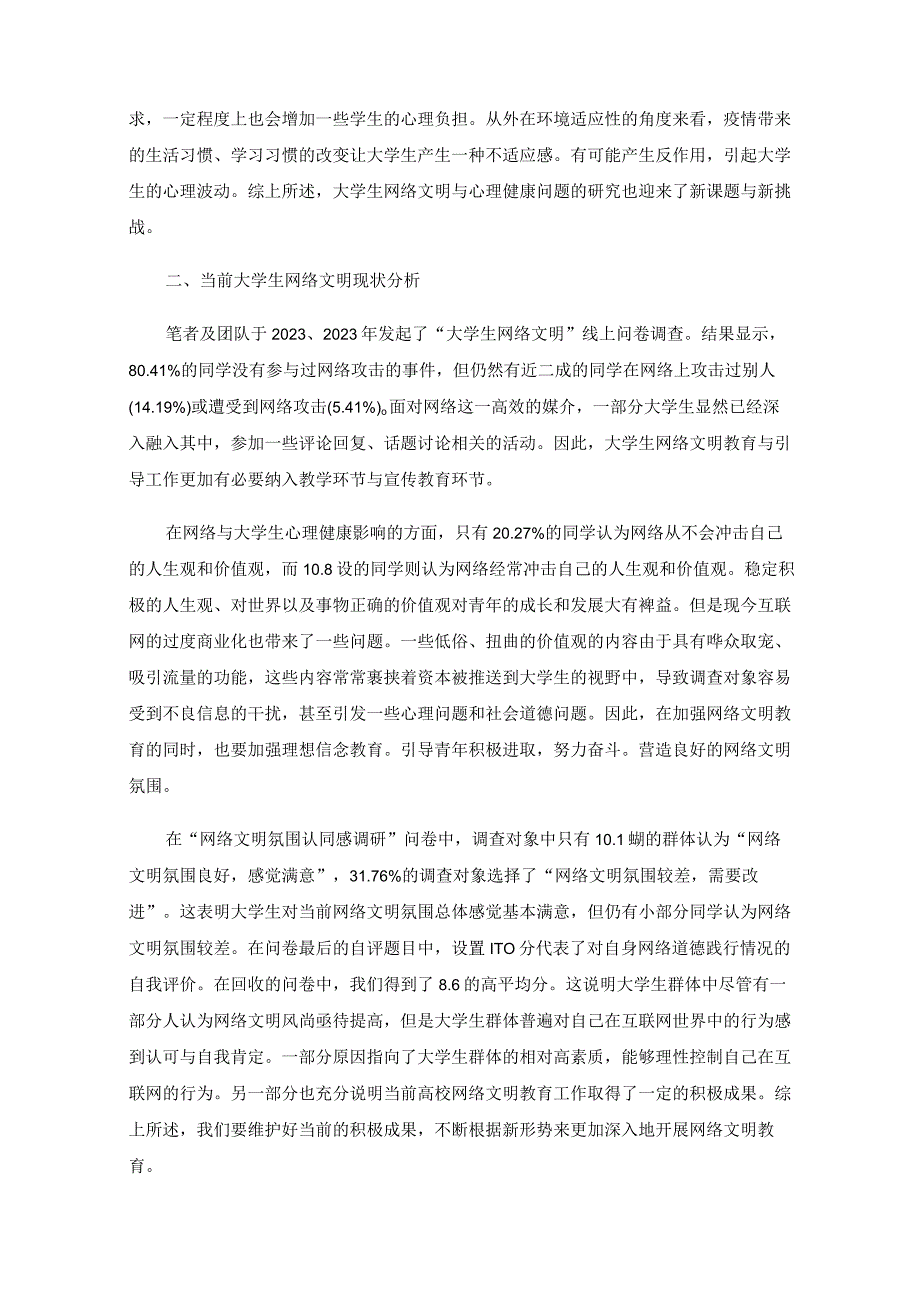 后疫情时代下大学生网络文明与心理健康状况研究—以龙子湖区域高校大学生为例.docx_第2页