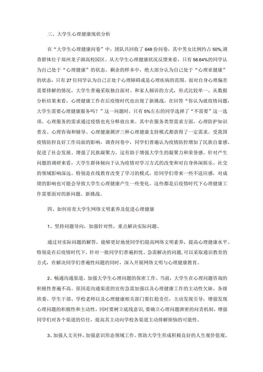 后疫情时代下大学生网络文明与心理健康状况研究—以龙子湖区域高校大学生为例.docx_第3页