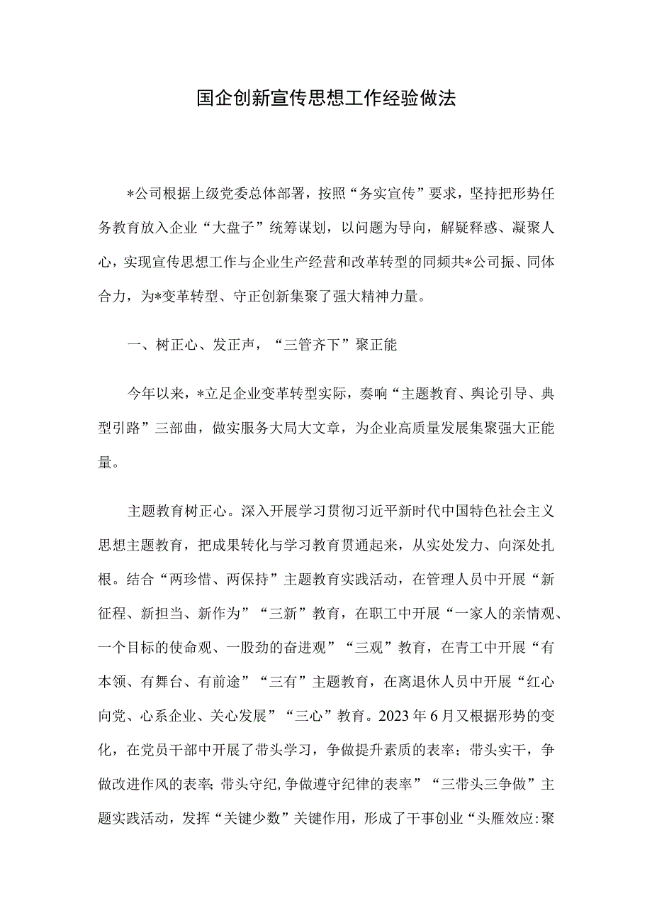 国企创新宣传思想工作经验做法.docx_第1页