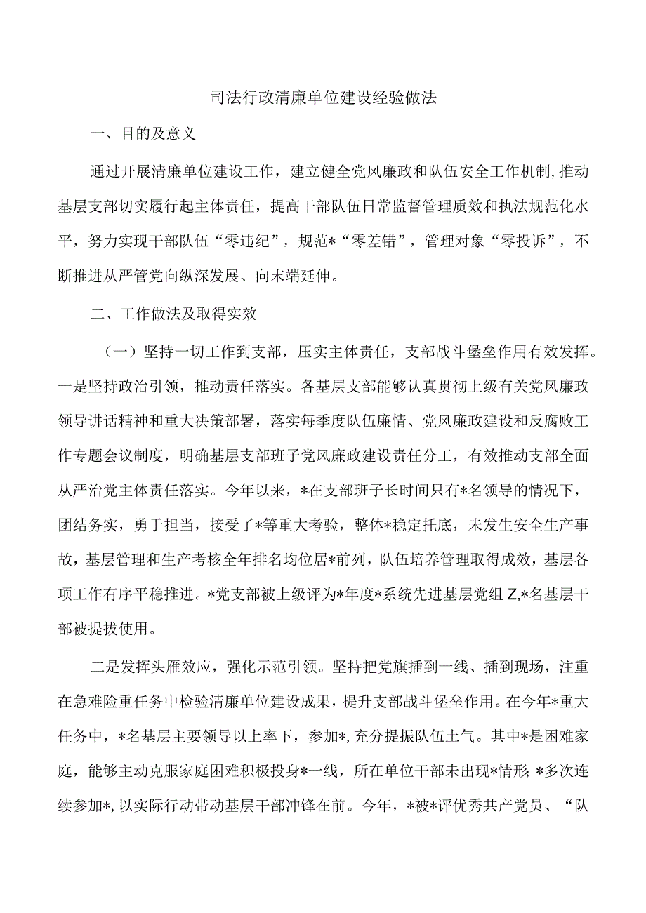 司法行政清廉单位建设经验做法.docx_第1页