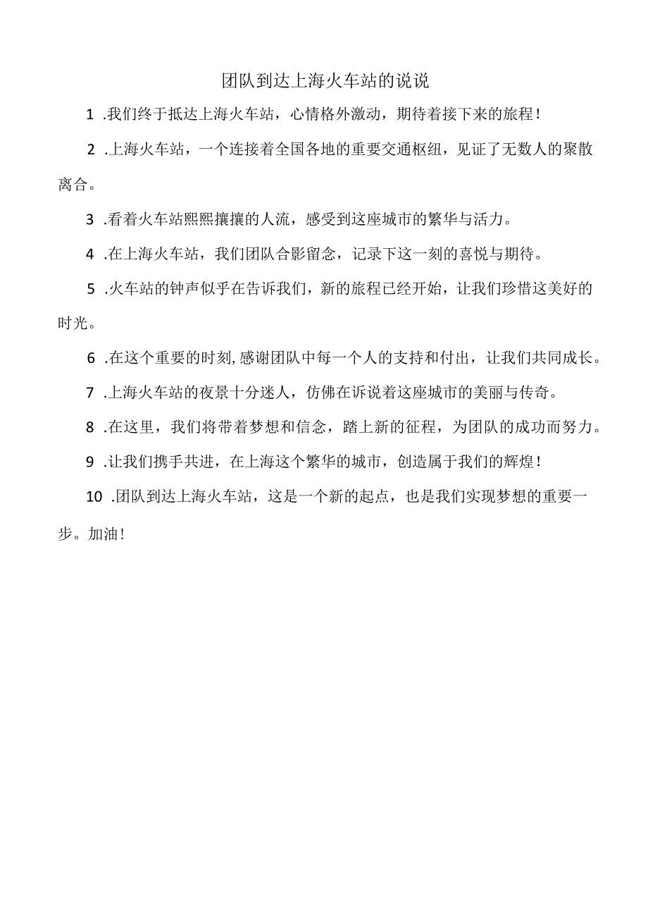 团队到达上海火车站的说说.docx_第1页