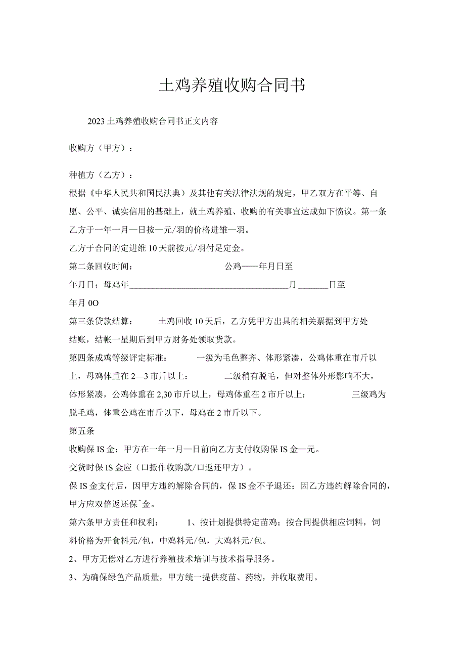 土鸡养殖收购合同书.docx_第1页