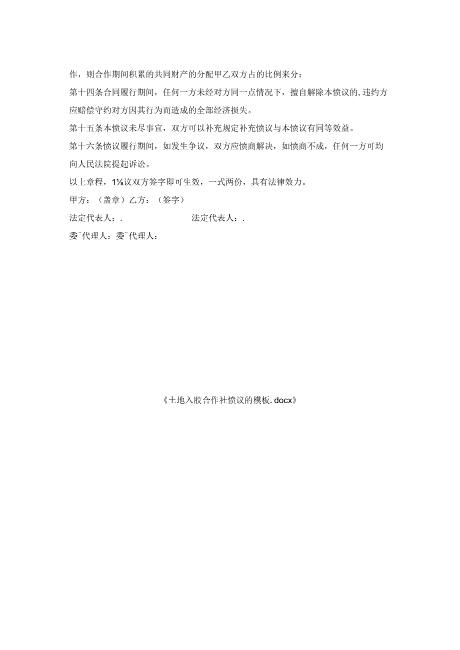 土地入股合作社协议模板.docx_第2页
