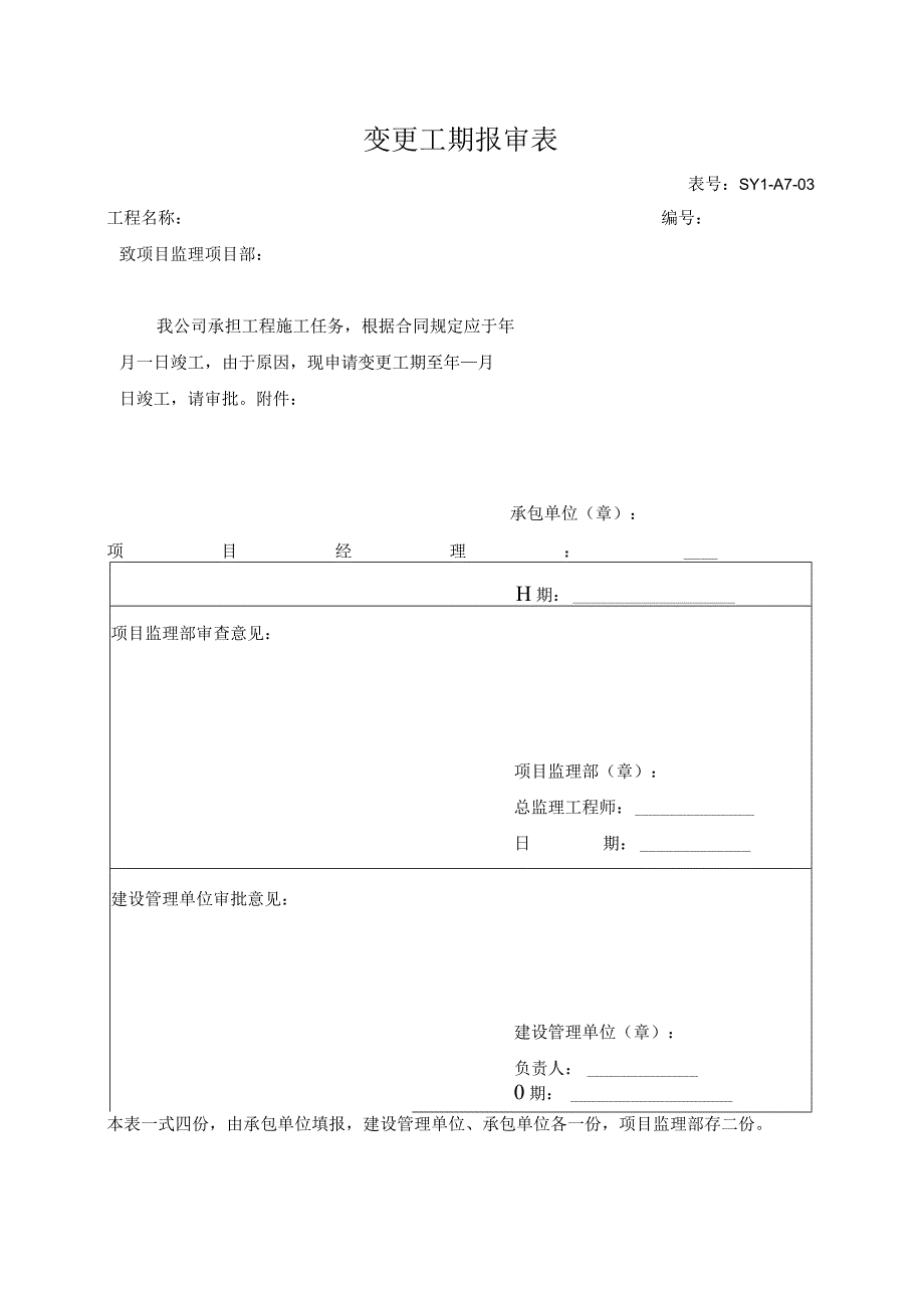 变更工期报审表.docx_第1页