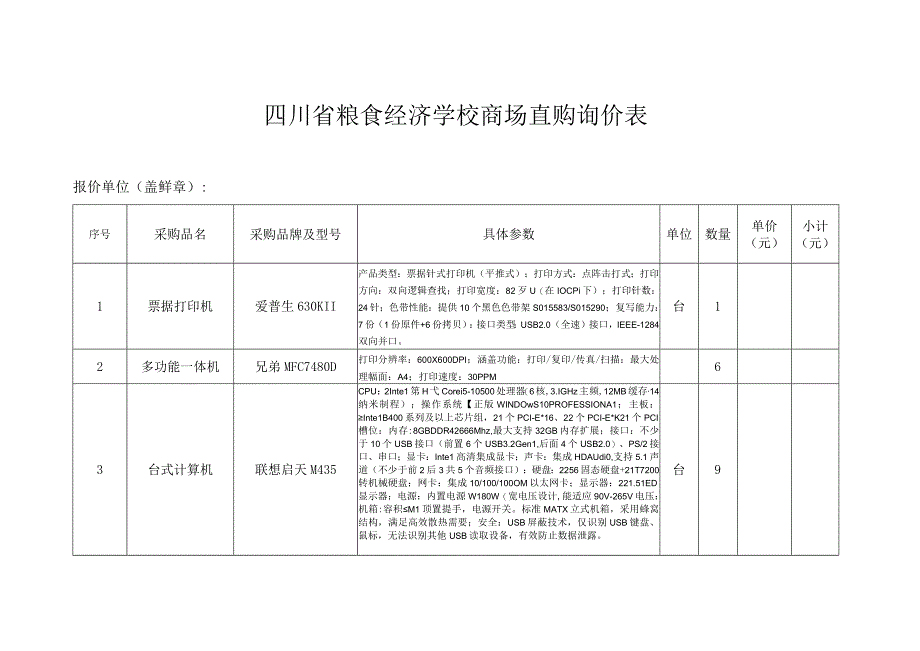 四川省粮食经济学校商场直购询价表.docx_第1页