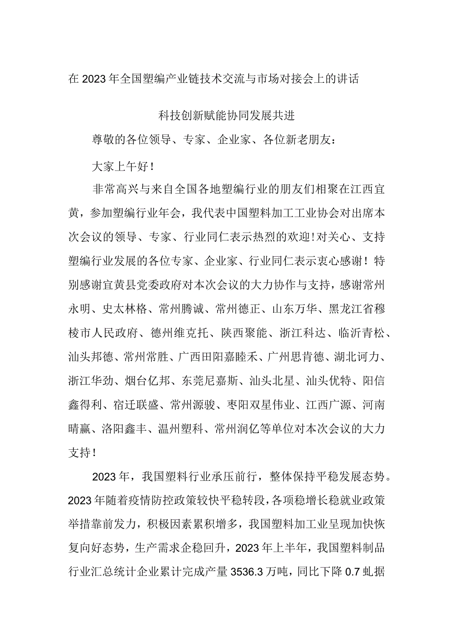 在2023年全国塑编产业链技术交流与市场对接会上的讲话.docx_第1页