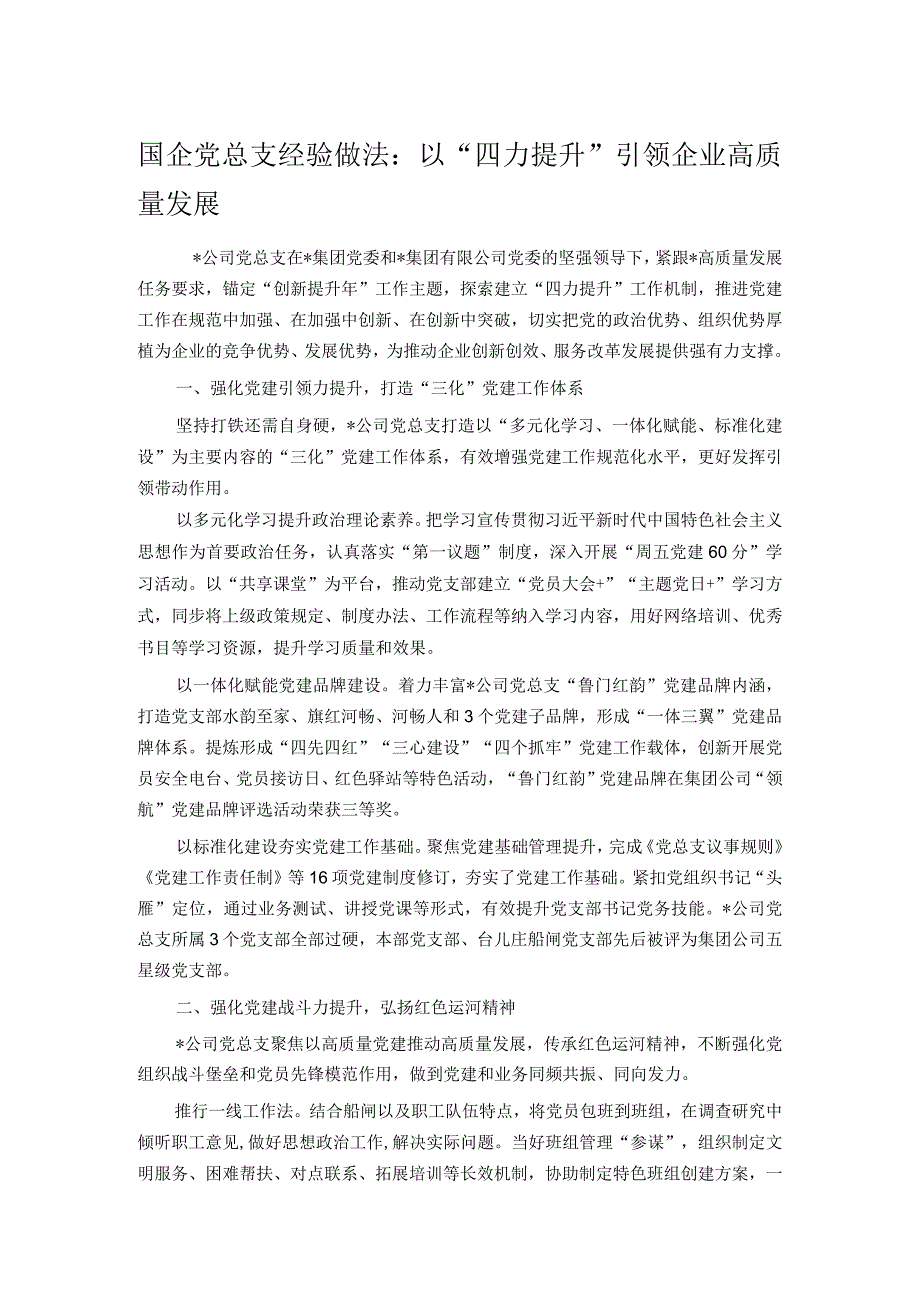 国企党总支经验做法：以“四力提升”引领企业高质量发展.docx_第1页