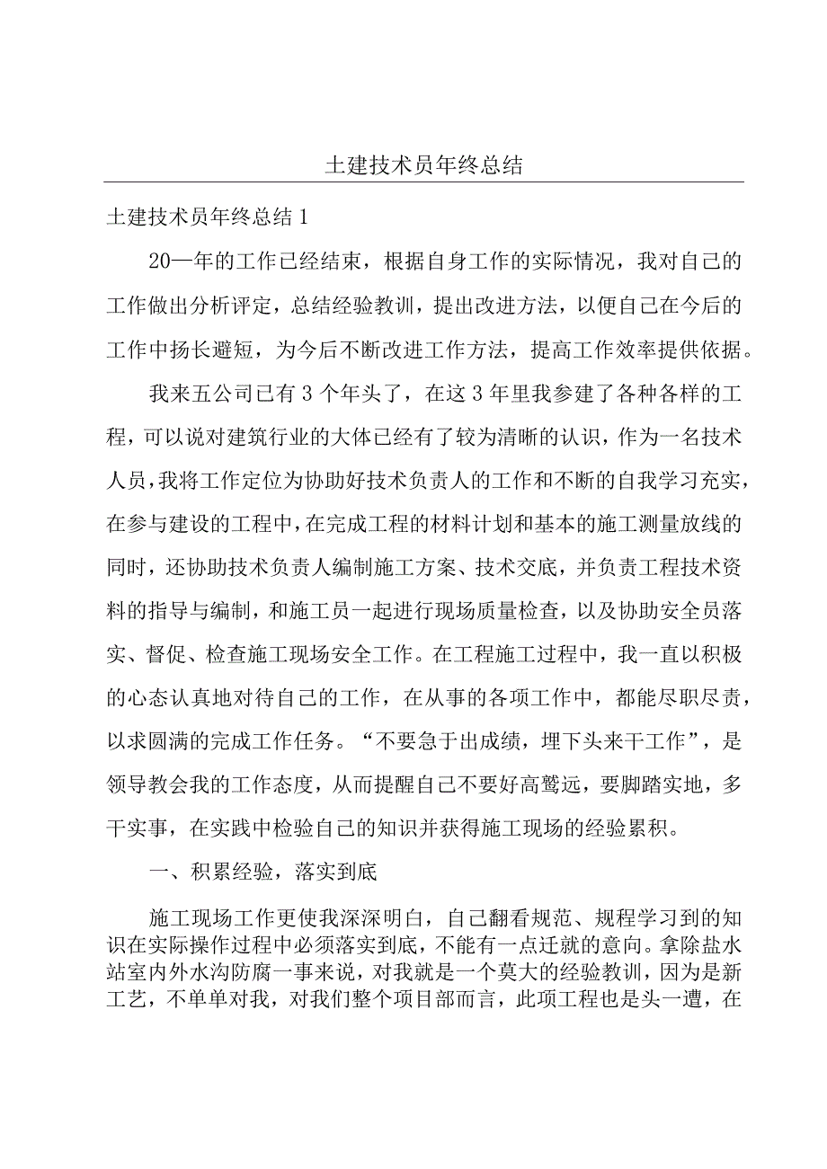 土建技术员年终总结.docx_第1页