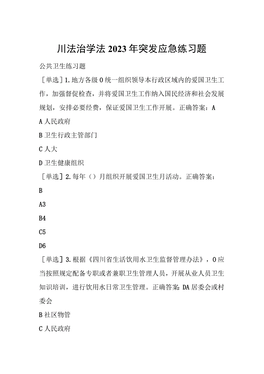 四川法治学法2023年公共卫生+突发应急+传染病防治练习题及答案.docx_第1页