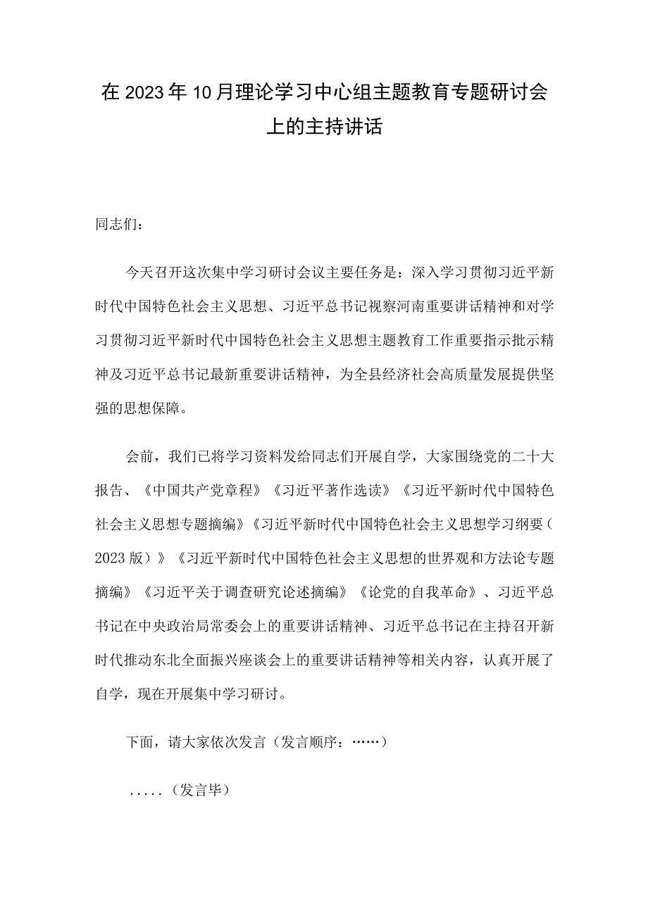 在2023年10月理论学习中心组主题教育专题研讨会上的主持讲话.docx_第1页