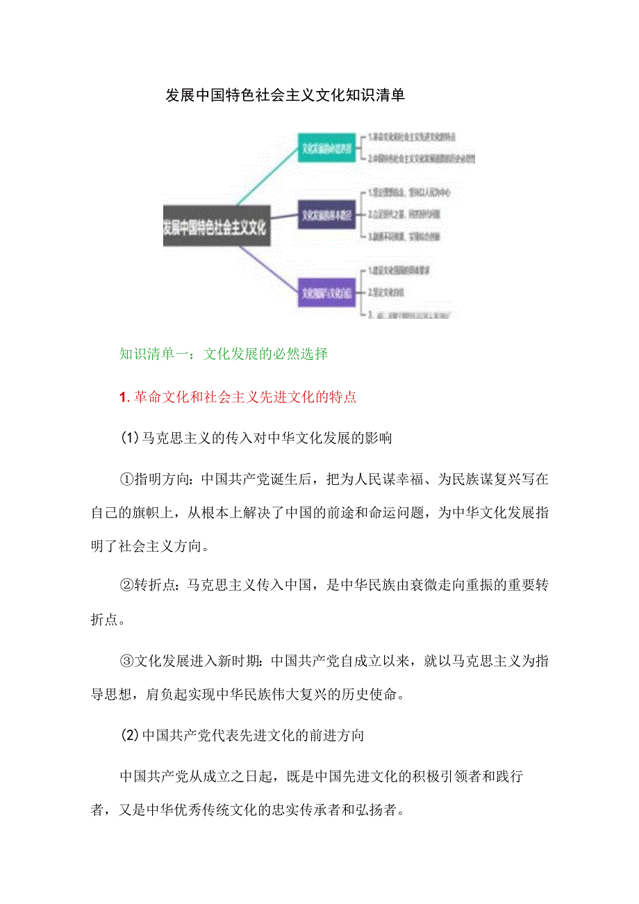 发展中国特色社会主义文化知识清单.docx_第1页