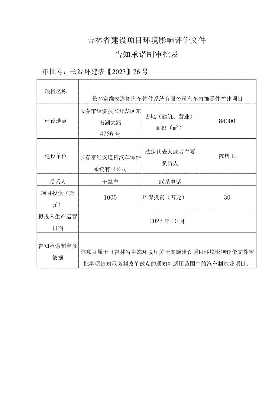 吉林省建设项目环境影响评价文件告知承诺制审批表审批号长经环建02076号.docx_第1页