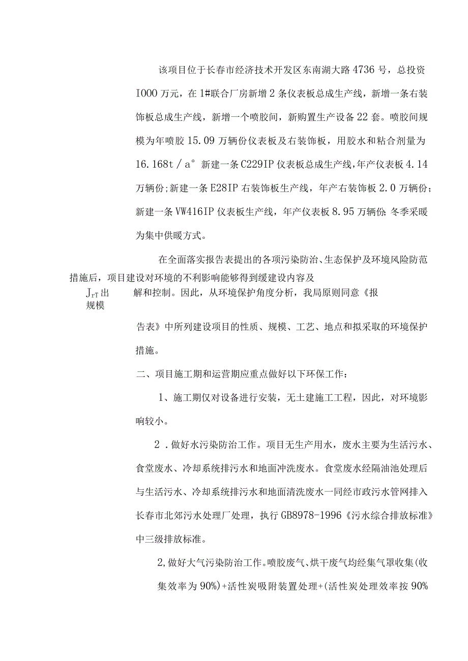 吉林省建设项目环境影响评价文件告知承诺制审批表审批号长经环建02076号.docx_第2页