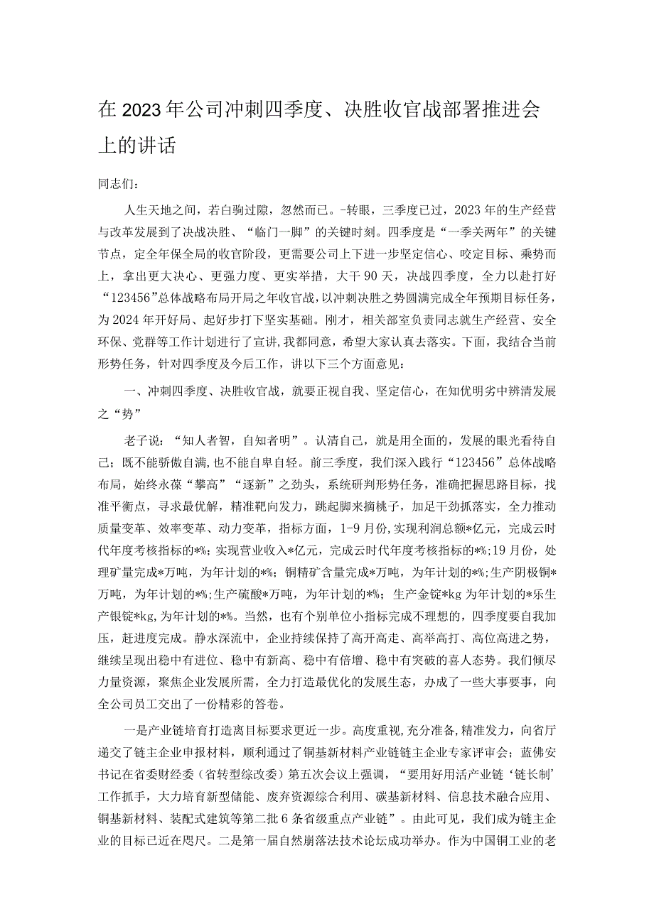 在2023年公司冲刺四季度、决胜收官战部署推进会上的讲话.docx_第1页