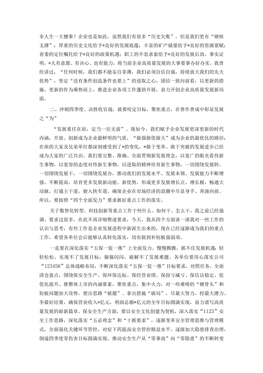 在2023年公司冲刺四季度、决胜收官战部署推进会上的讲话.docx_第3页