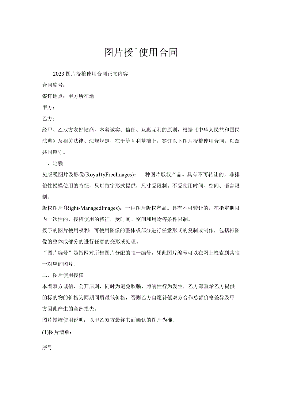 图片授权使用合同.docx_第1页