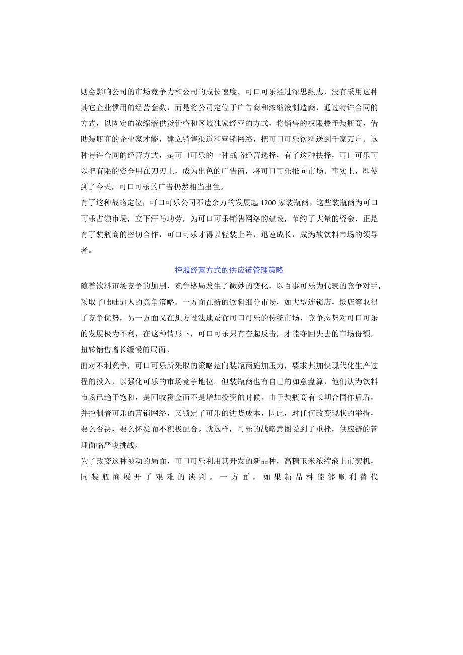 可口可乐公司的供应链管理策略.docx_第2页