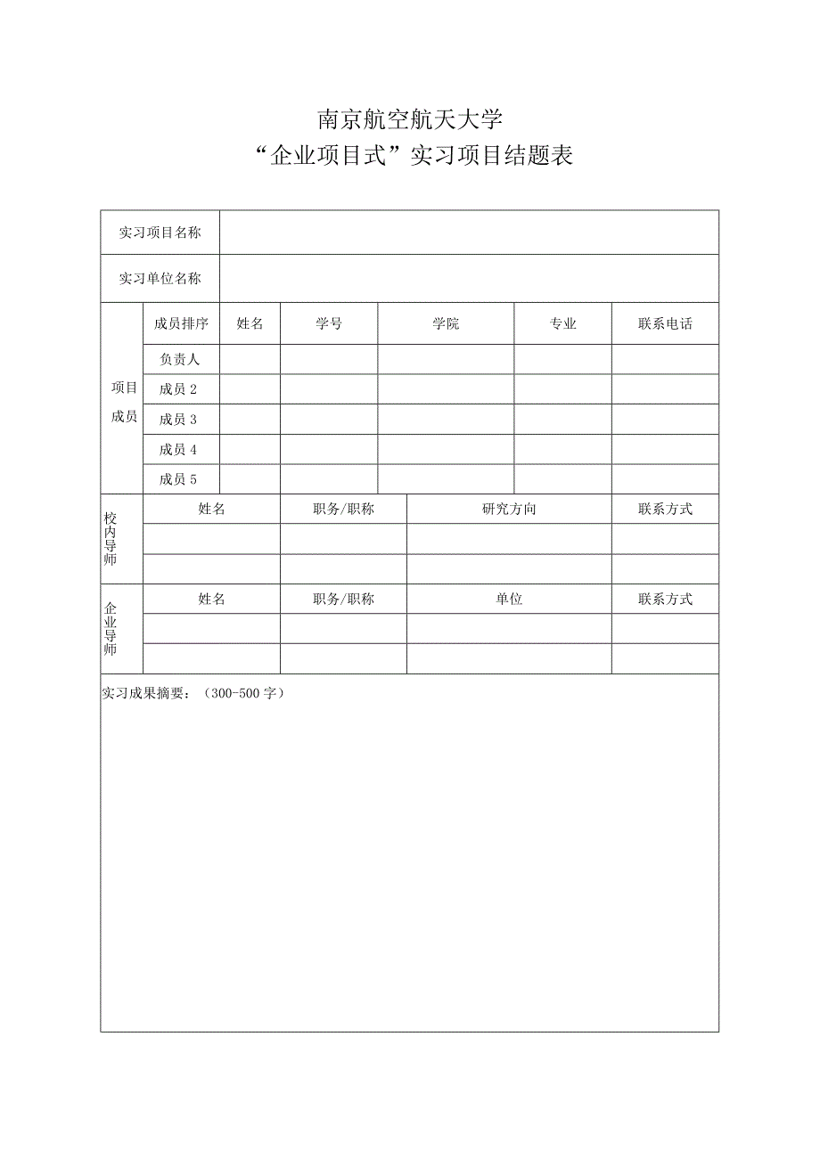 南京航空航天大学“企业项目式”实习项目结题表.docx_第1页