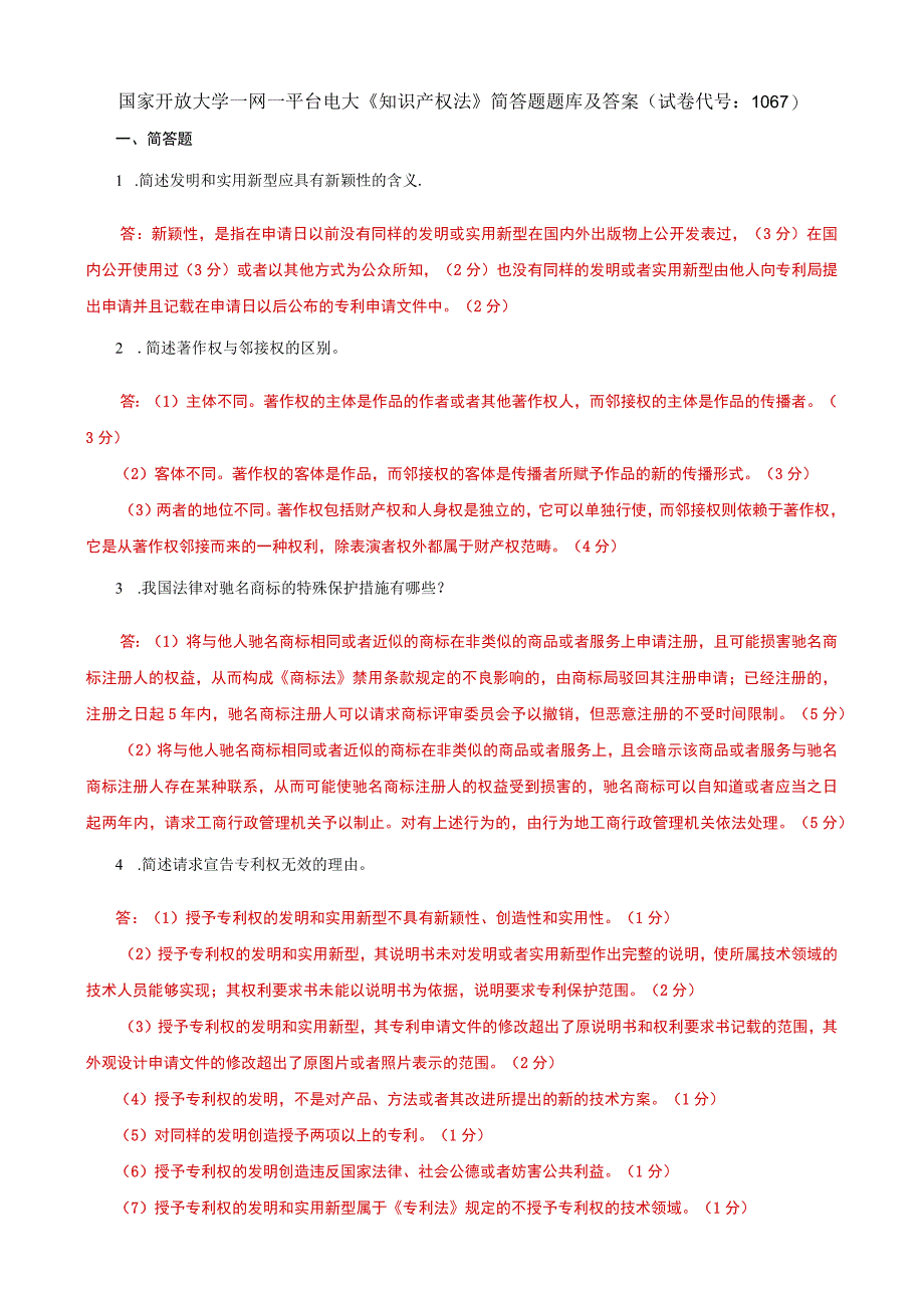 国家开放大学一网一平台电大《知识产权法》简答题题库及答案（试卷代号：1067）.docx_第1页