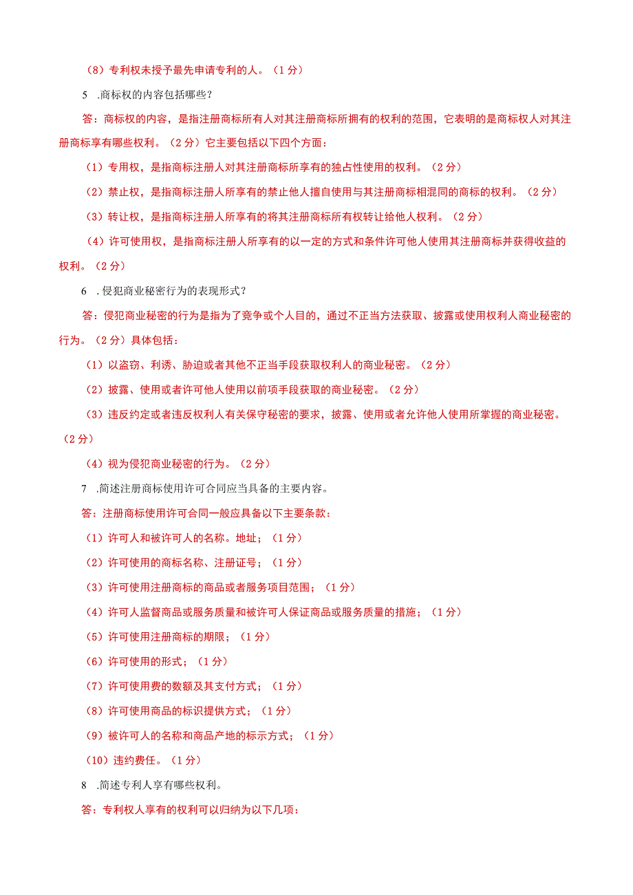 国家开放大学一网一平台电大《知识产权法》简答题题库及答案（试卷代号：1067）.docx_第2页