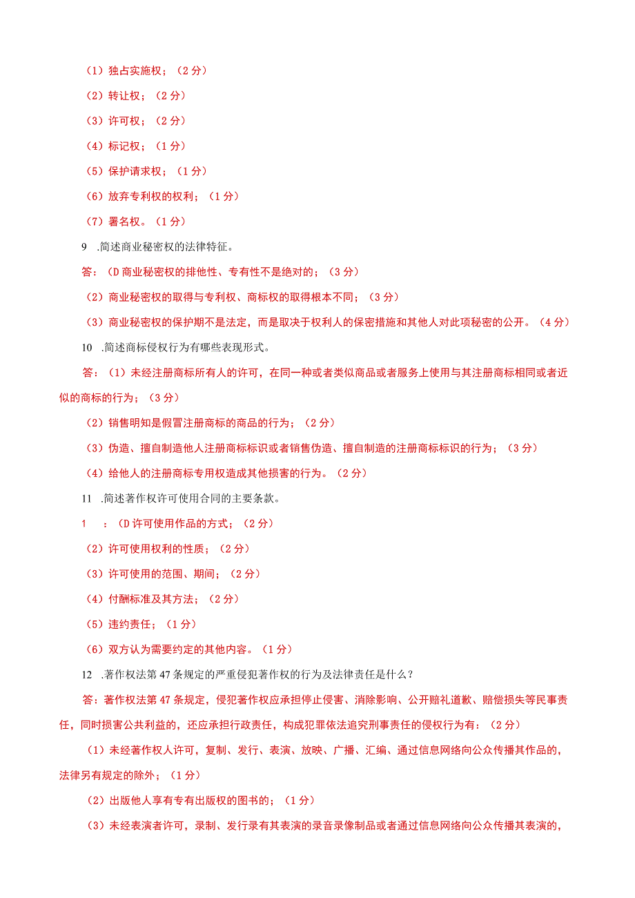 国家开放大学一网一平台电大《知识产权法》简答题题库及答案（试卷代号：1067）.docx_第3页