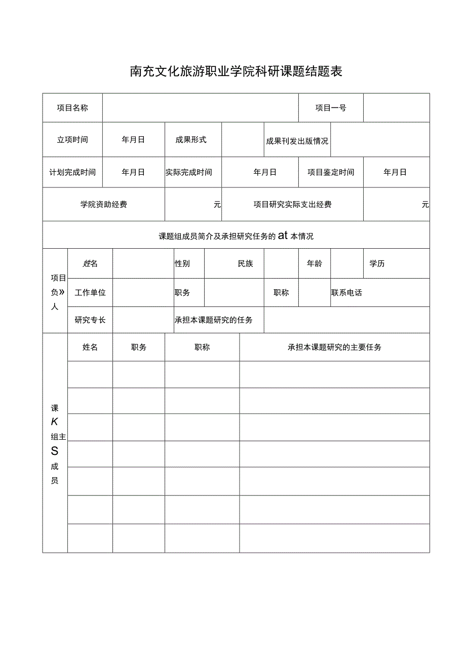 南充文化旅游职业学院科研课题结题表.docx_第1页