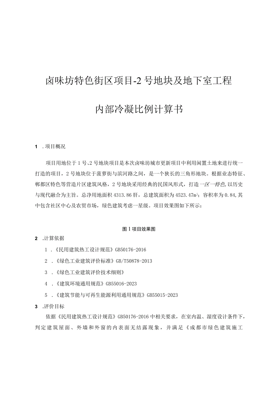 卤味坊特色街区项目-2号地块及地下室工程--内部冷凝比例计算书.docx_第1页