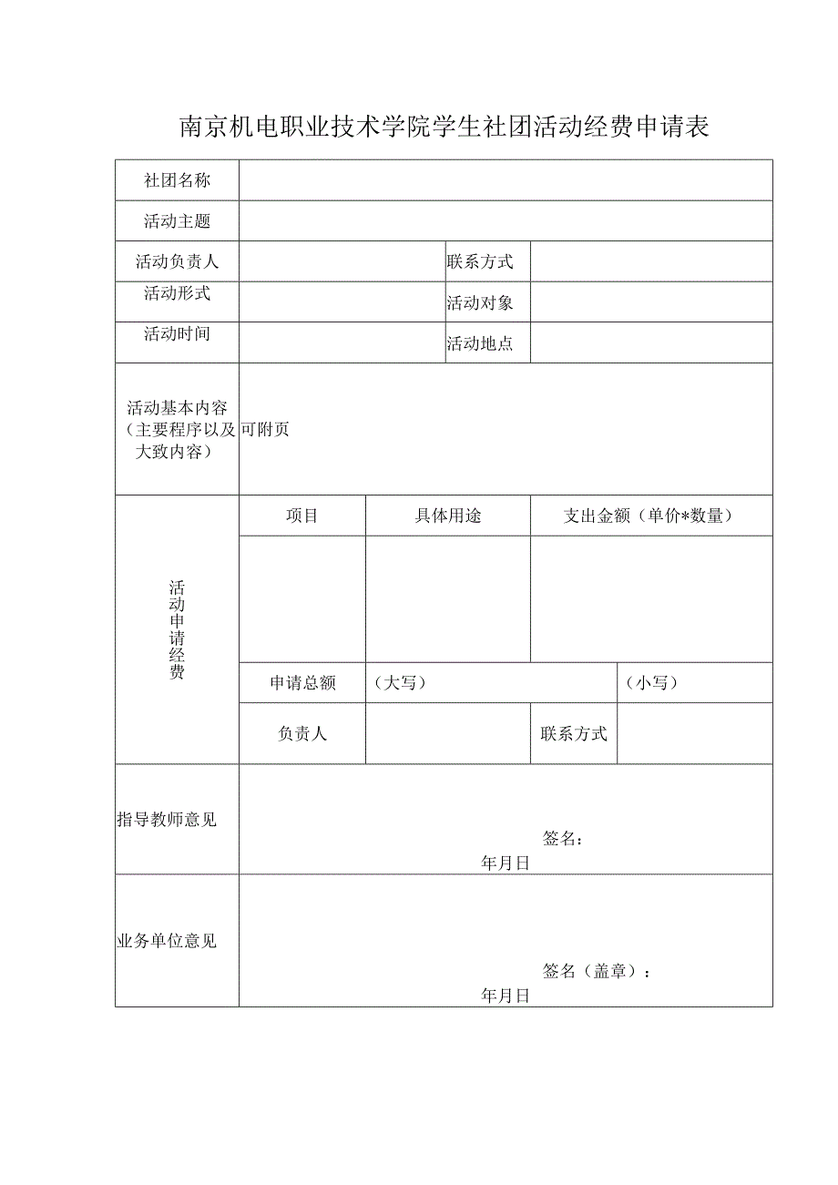 南京机电职业技术学院学生社团活动经费申请表犬本蛾楞察盛垄附砰筹酱捣.docx_第1页