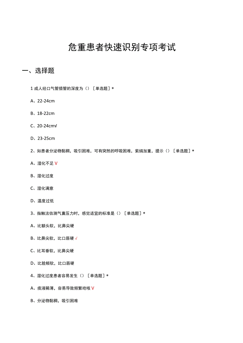 危重患者快速识别专项考试试题及答案.docx_第1页