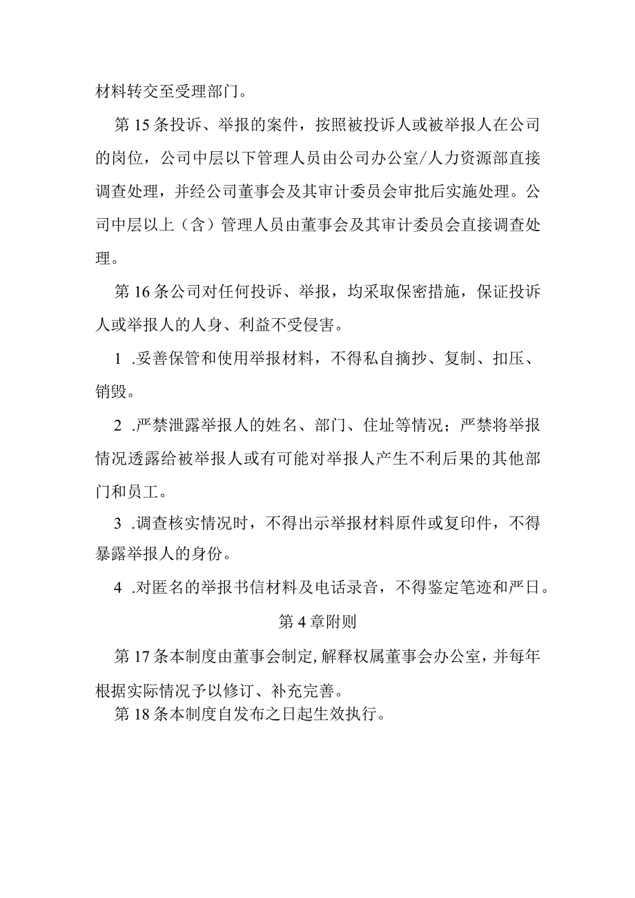 反财务舞弊与投诉举报制度.docx_第3页