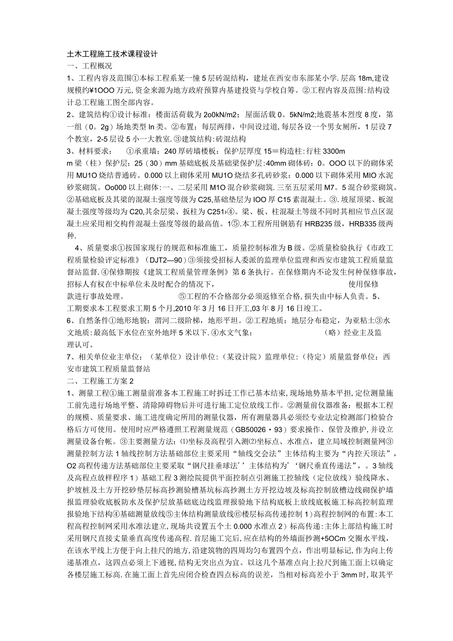 土木工程施工技术课程设计.docx_第1页