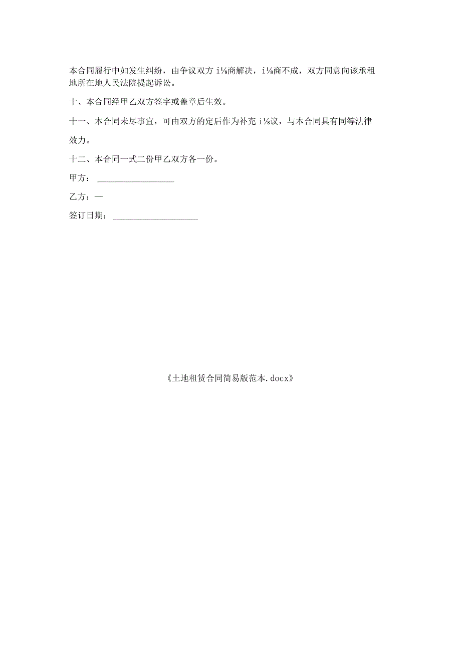 土地租赁合同简易版范本.docx_第3页