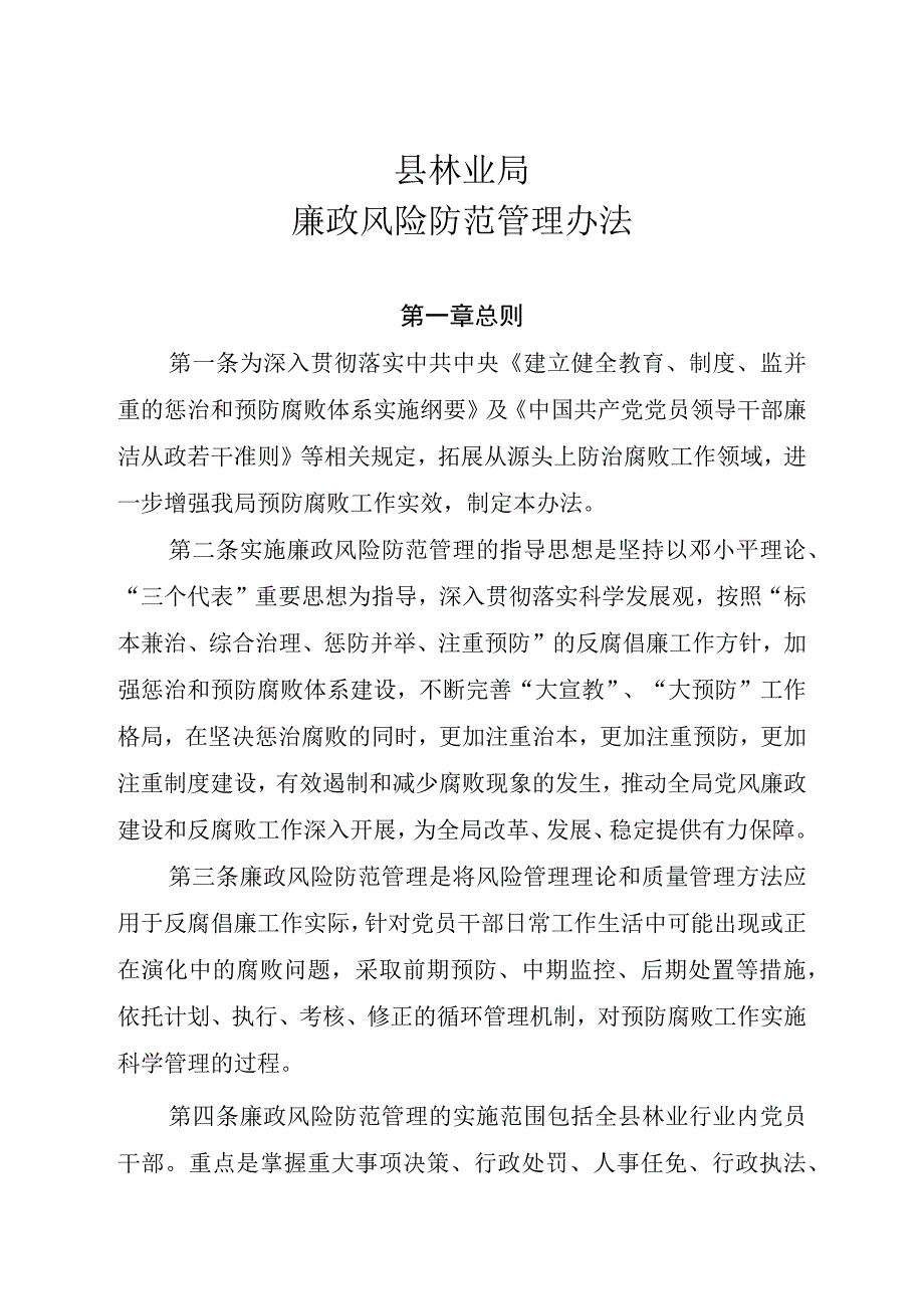 县林业局廉政风险防范管理办法.docx_第1页