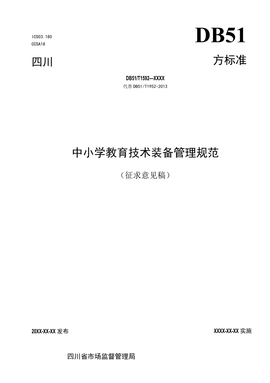 四川省中小学教育技术装备管理规范（征求意见稿).docx_第1页