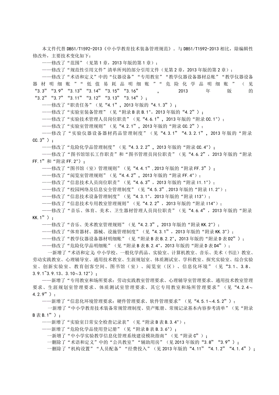 四川省中小学教育技术装备管理规范（征求意见稿).docx_第3页