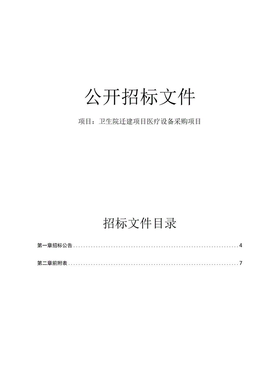 卫生院迁建项目医疗设备采购项目招标文件.docx_第1页