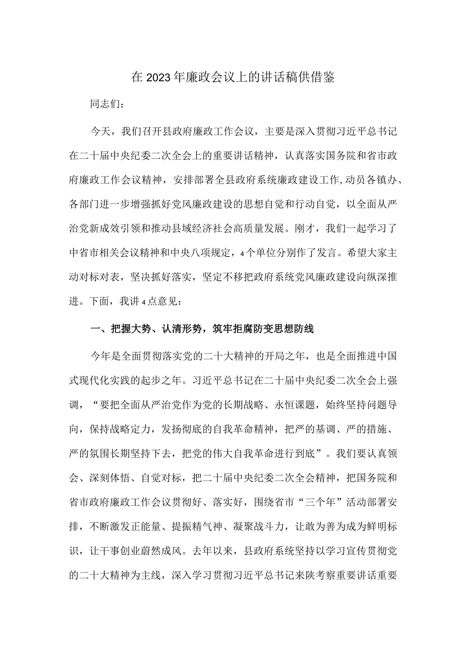 在2023年廉政会议上的讲话稿供借鉴.docx_第1页