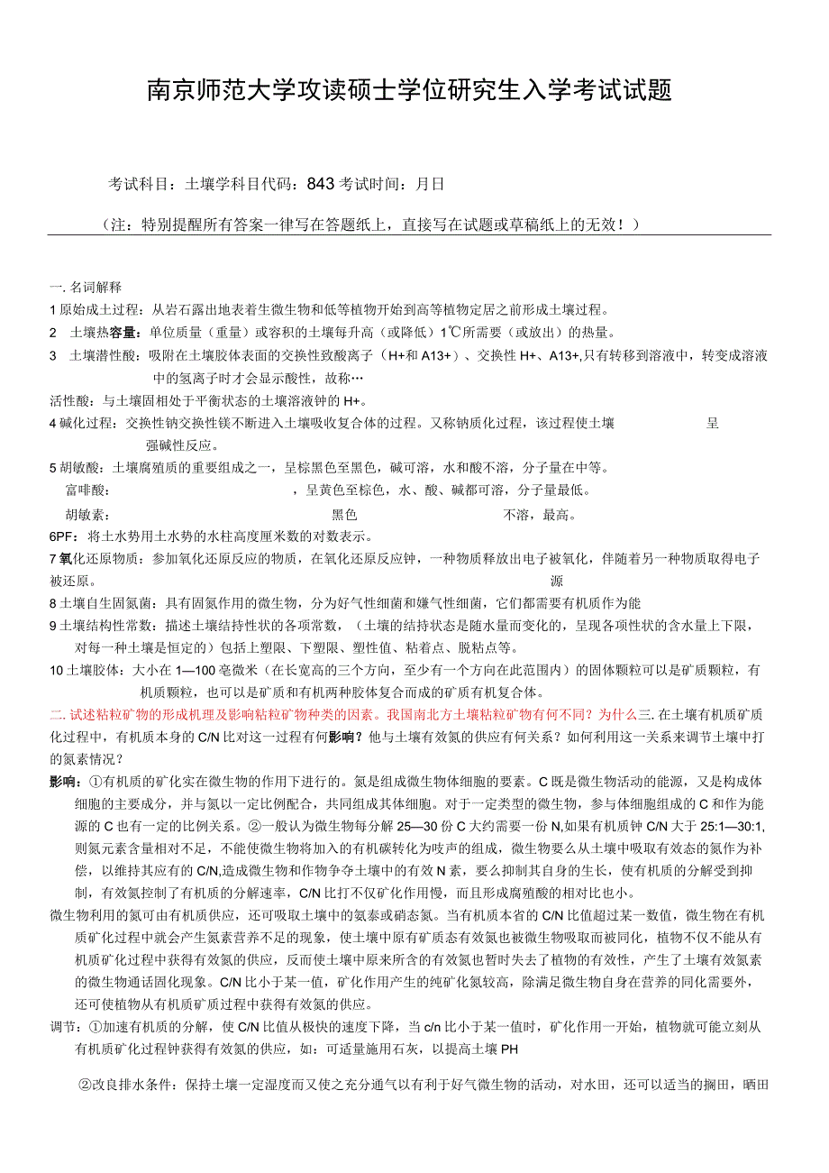 南京师范大学851土壤学历年考研真题.docx_第1页