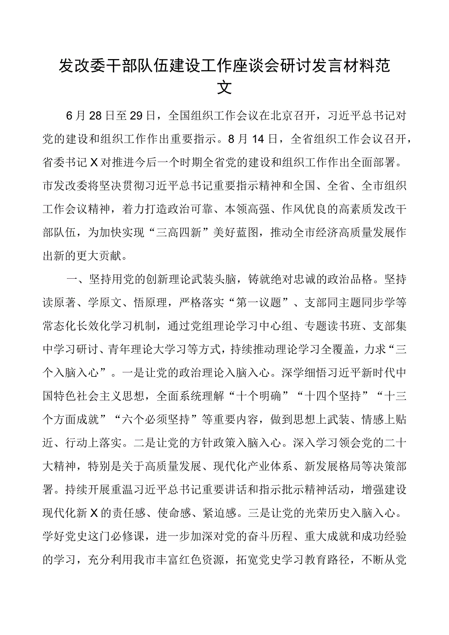 发改委干部队伍建设工作座谈会研讨发言材料组织工作会议精神.docx_第1页