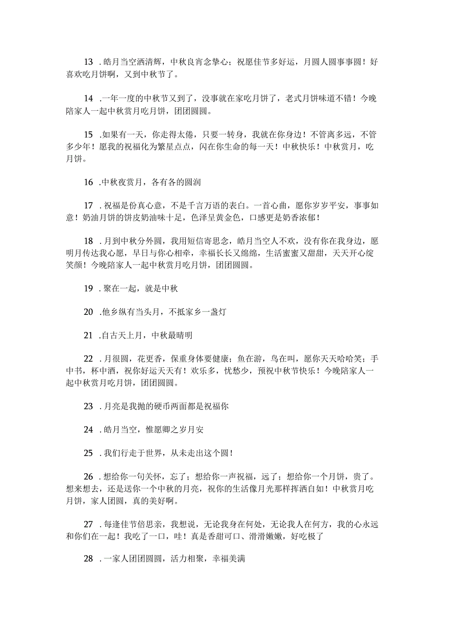 和朋友闲坐吃月饼的中秋唯美文案四十四条范文汇总.docx_第2页