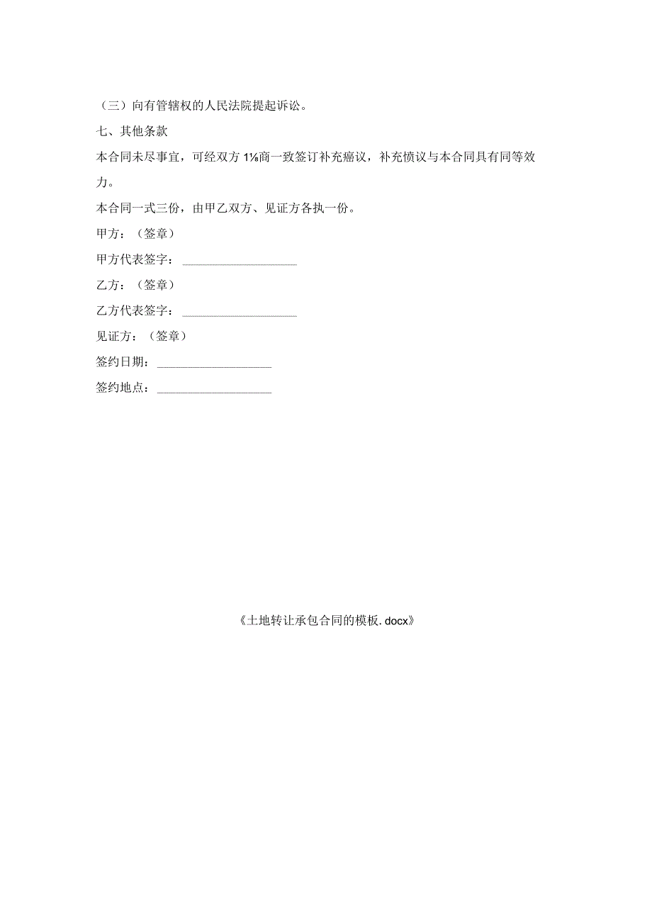 土地转让承包合同模板.docx_第2页