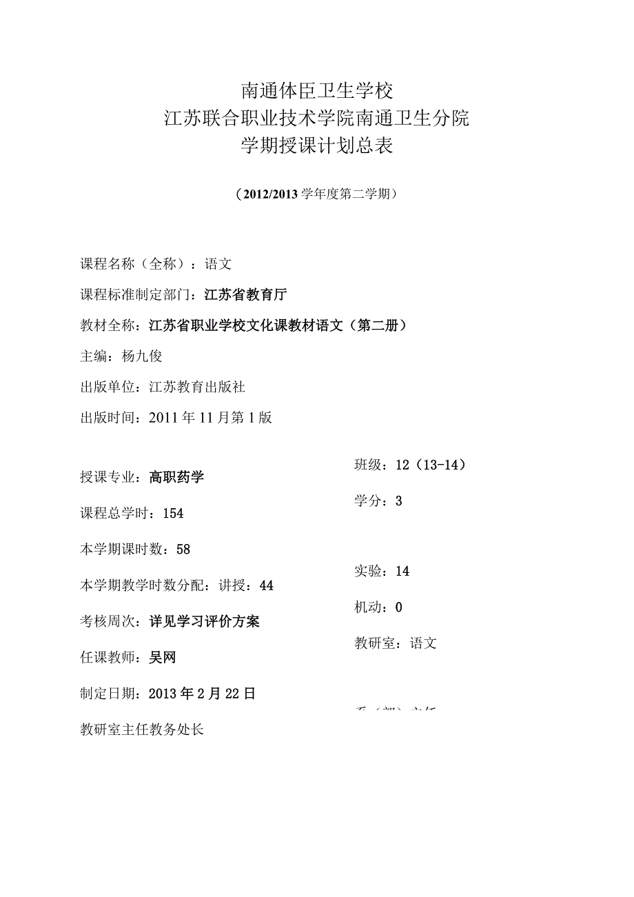 南通体臣卫生学校江苏联合职业技术学院南通卫生分院学期授课计划总表.docx_第1页