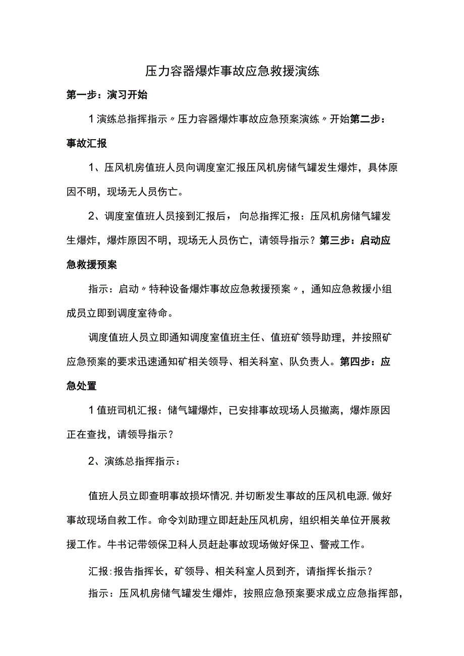 压力容器爆炸事故应急救援演练.docx_第1页