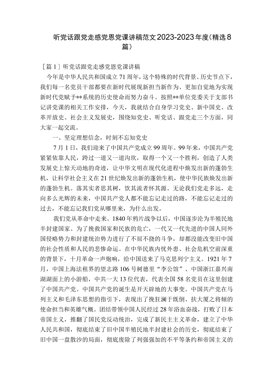 听党话跟党走感党恩党课讲稿范文2023-2023年度(精选8篇).docx_第1页