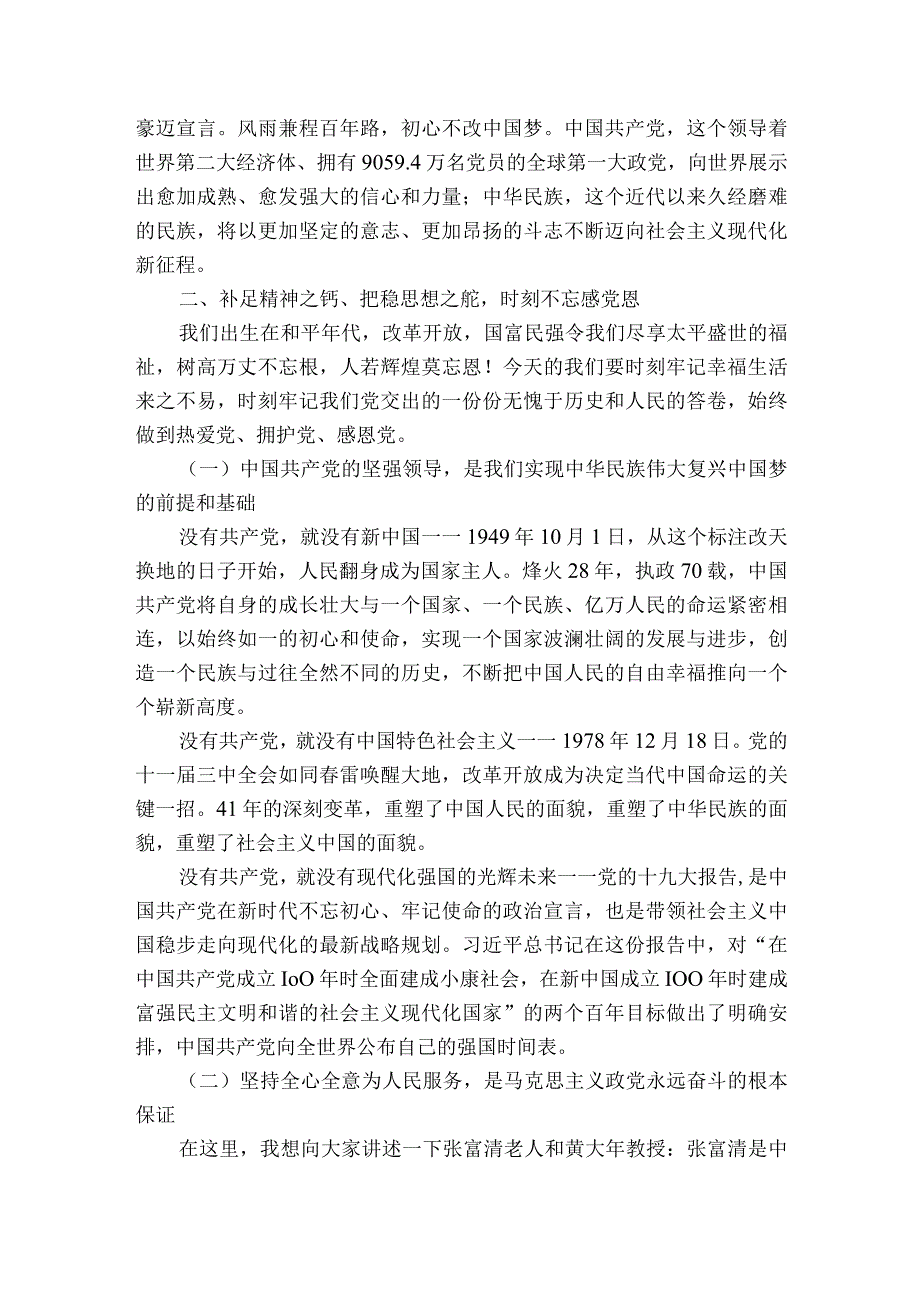 听党话跟党走感党恩党课讲稿范文2023-2023年度(精选8篇).docx_第3页