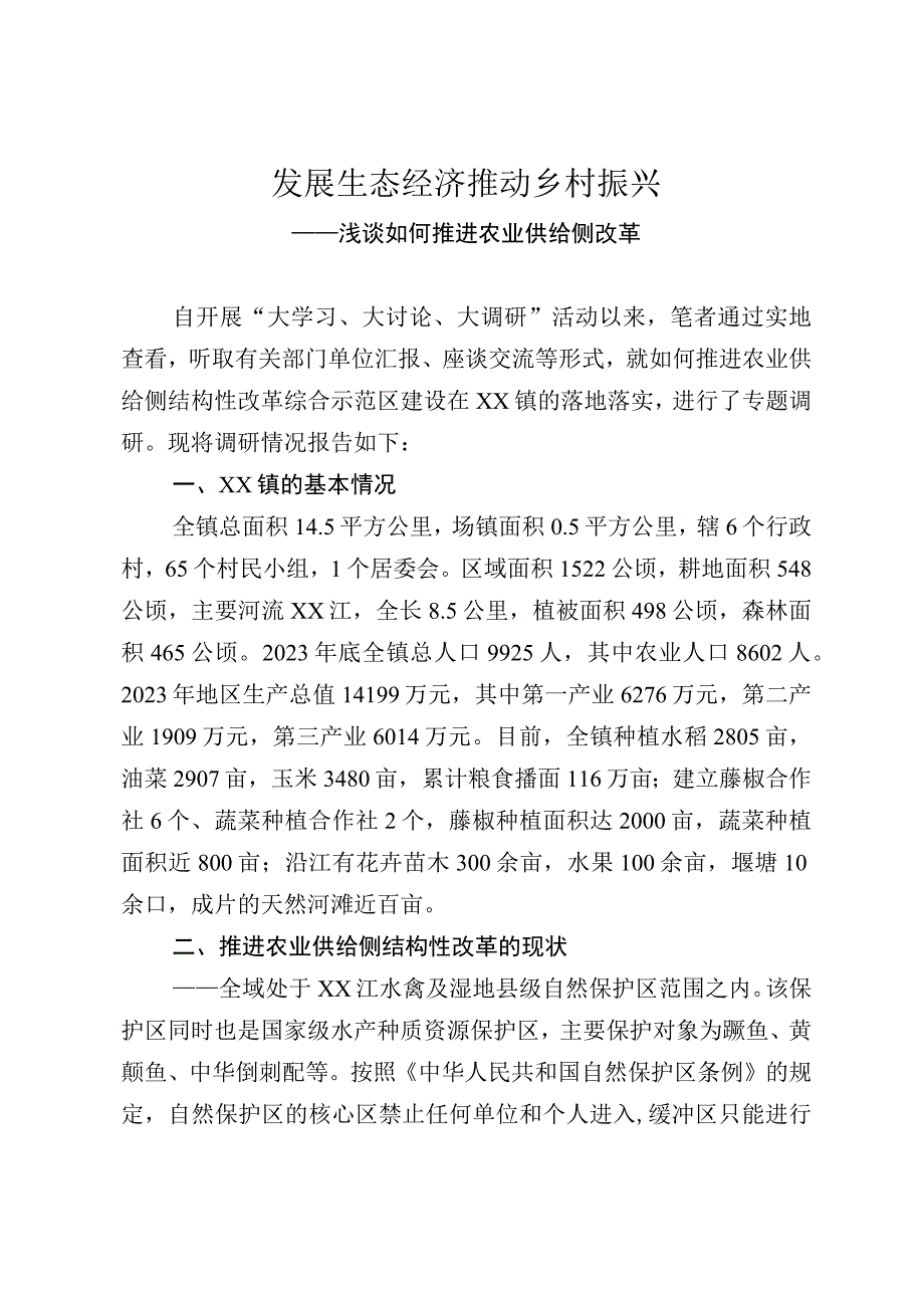 发展生态经济推动乡村振兴.docx_第1页