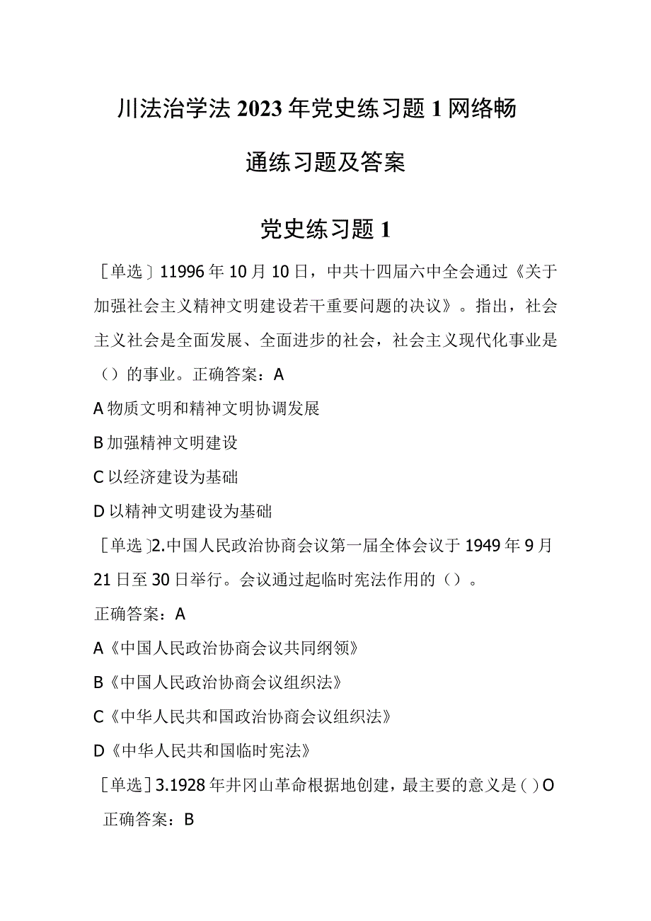 四川法治学法2023年党史练习题1网络畅通练习题及答案.docx_第1页