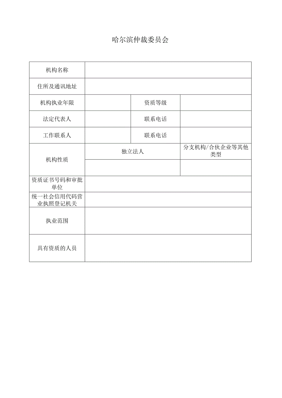 哈尔滨仲裁委员会遴选鉴定机构入册申请表.docx_第2页