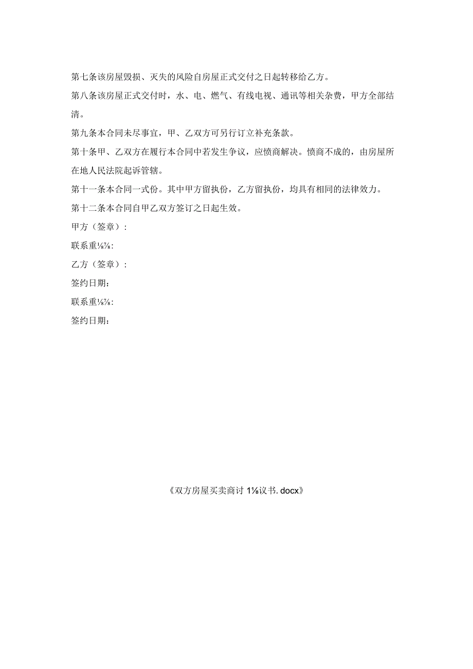 双方房屋买卖商讨协议书.docx_第2页