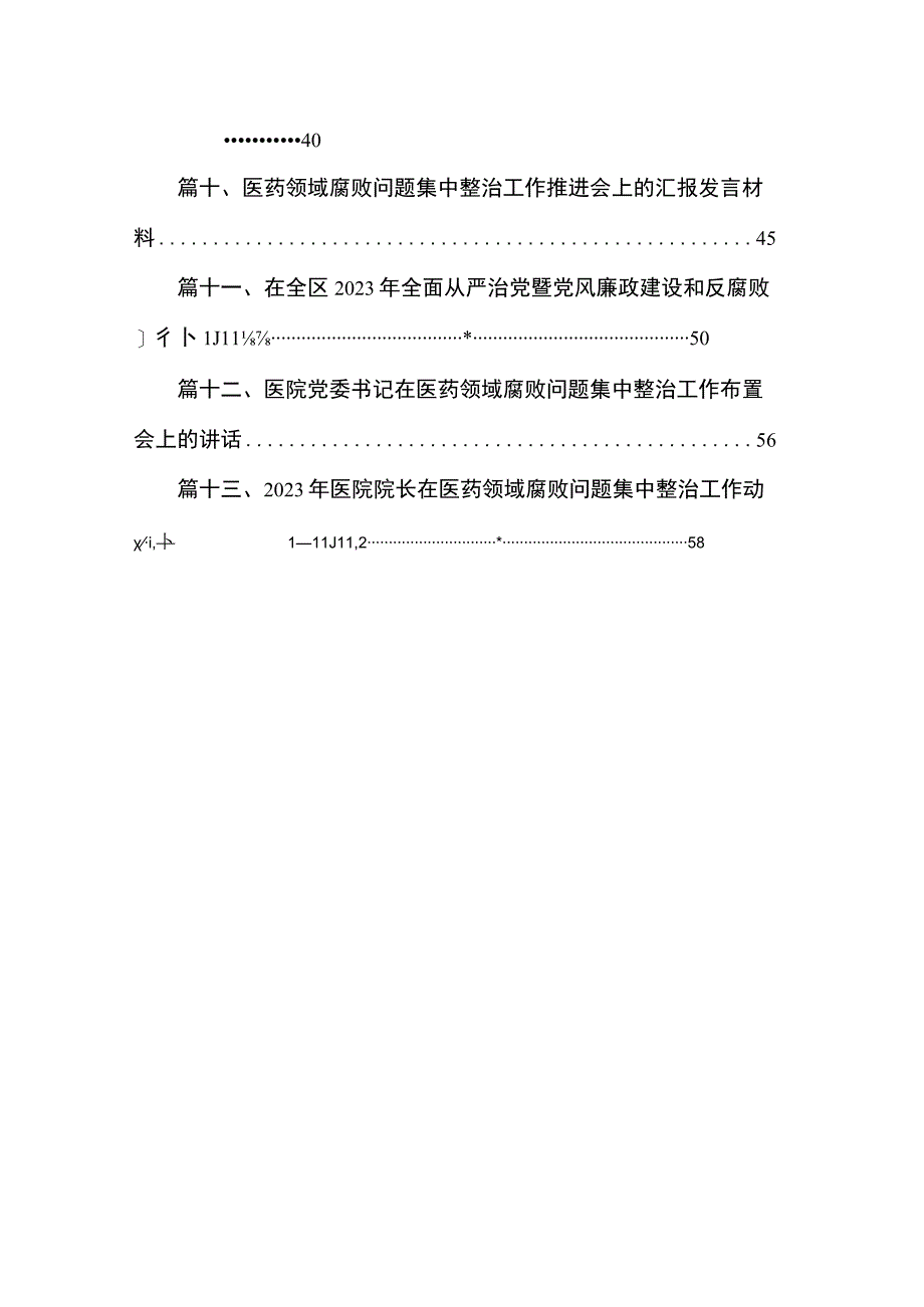 在2023医药领域腐败问题集中整治工作动员会上的讲话稿（共13篇）.docx_第2页